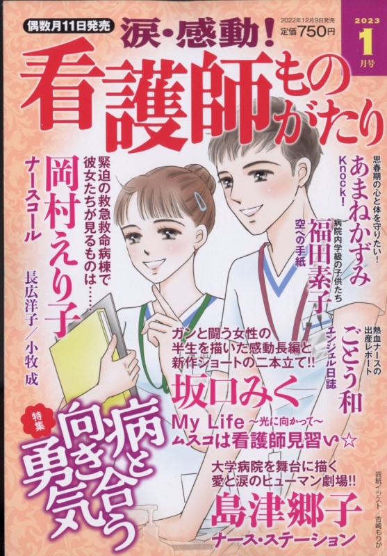 コミック雑誌 涙・感動!看護師ものがたり 2023年1月号 - 雑誌