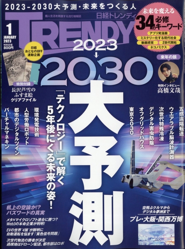 日経 TRENDY (トレンディ)2023年 1月号 : 日経TRENDY編集部