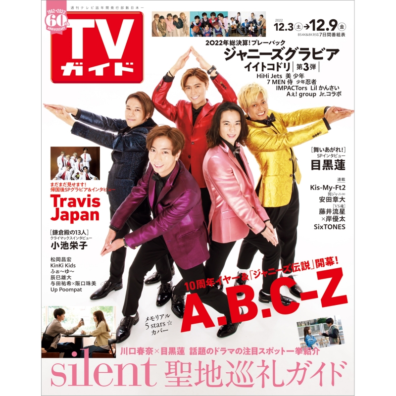 週刊TVガイド 関東版 2022年 12月 9日号【表紙：A.B.C-Z】 : 週刊TV