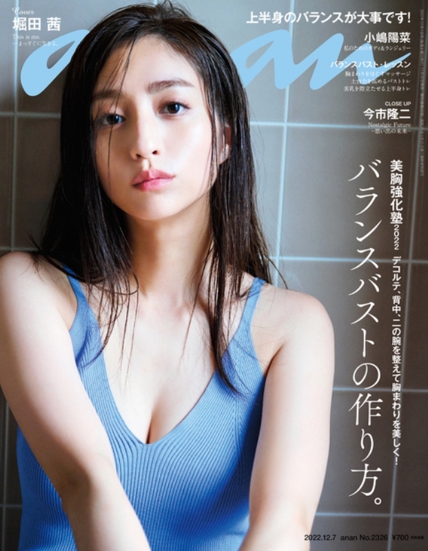 an・an (アン・アン)2022年 12月 7日号【表紙：堀田茜】 : anan