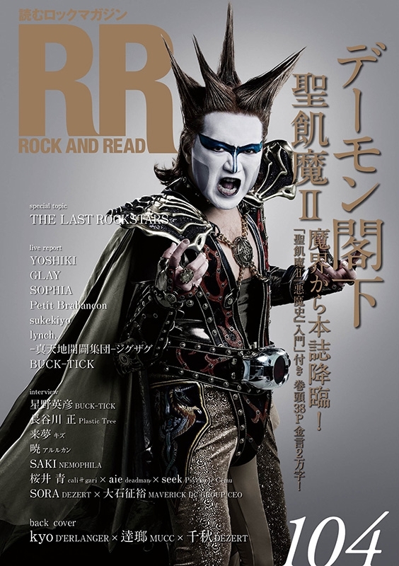 ROCK AND READ 104【表紙：デーモン閣下 聖飢魔II】 : ROCK AND READ 