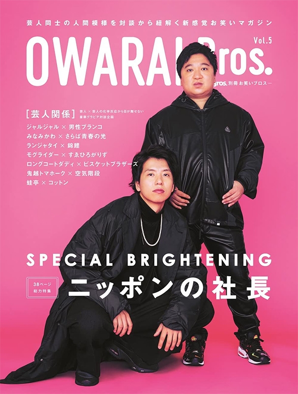 OWARAI Bros.Vol.5 -TV Bros.別冊お笑いブロス-【表紙：ニッポンの社長