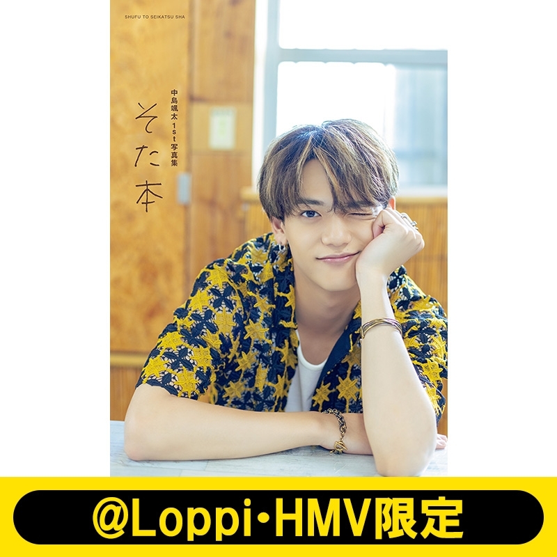 中島颯太1st写真集 そた本【@Loppi・HMV限定カバー版】 : 中島颯太