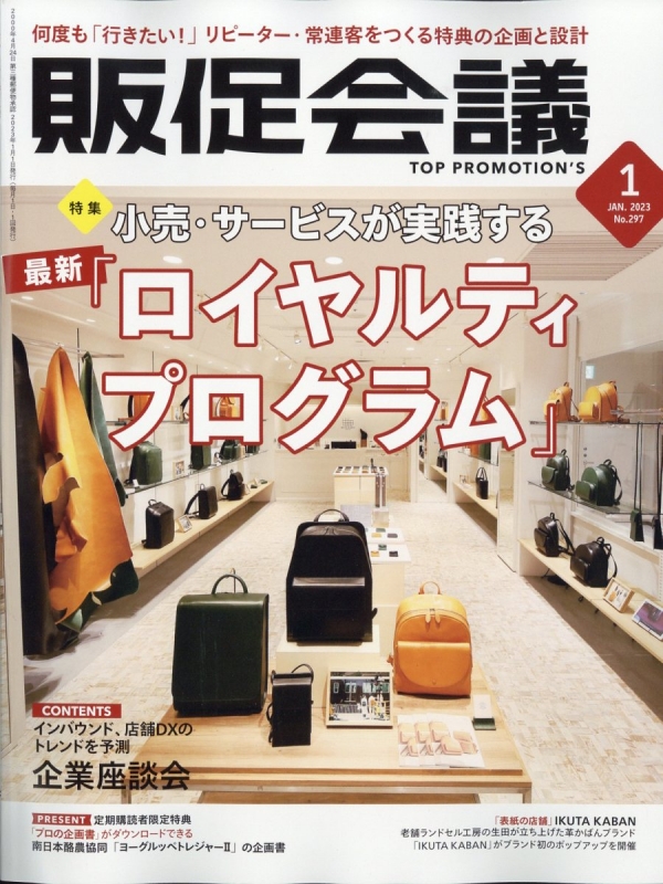 トッププロモーションズ販促会議 2023年 1月号 : 販促会議編集部