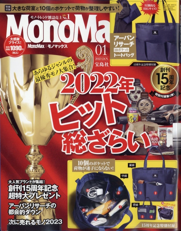 MonoMax (モノ・マックス)2023年 1月号【付録：アーバンリサーチ 10