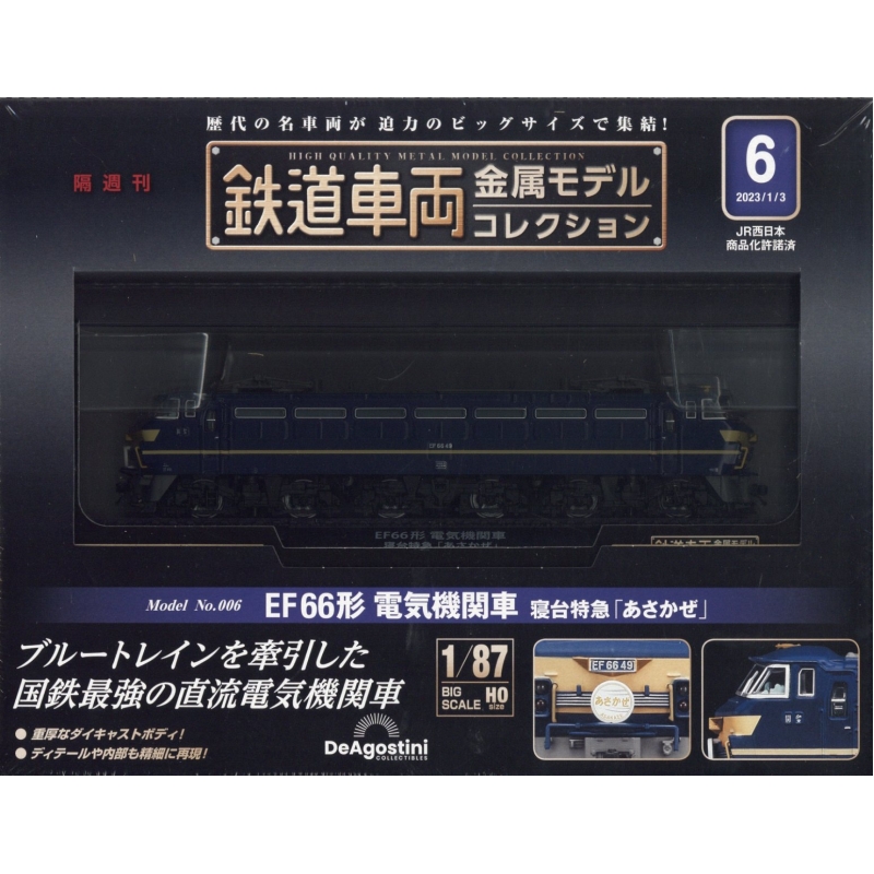 鉄道車両金属モデルコレクション EF66形 電気機関車 寝台特急