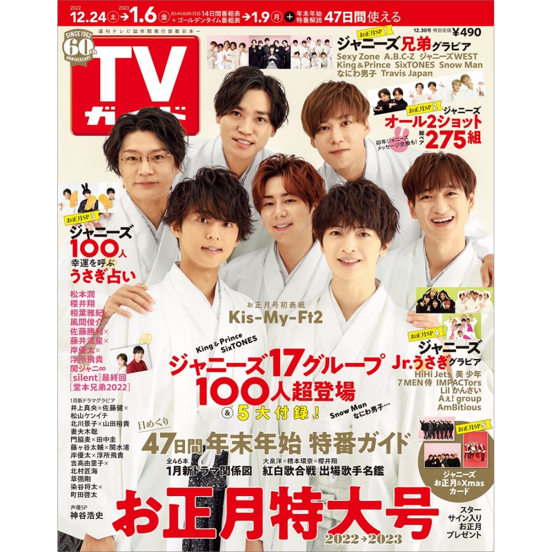 週刊TVガイド 関東版 2022年 12月 30日号（お正月特大号）【表紙：Kis