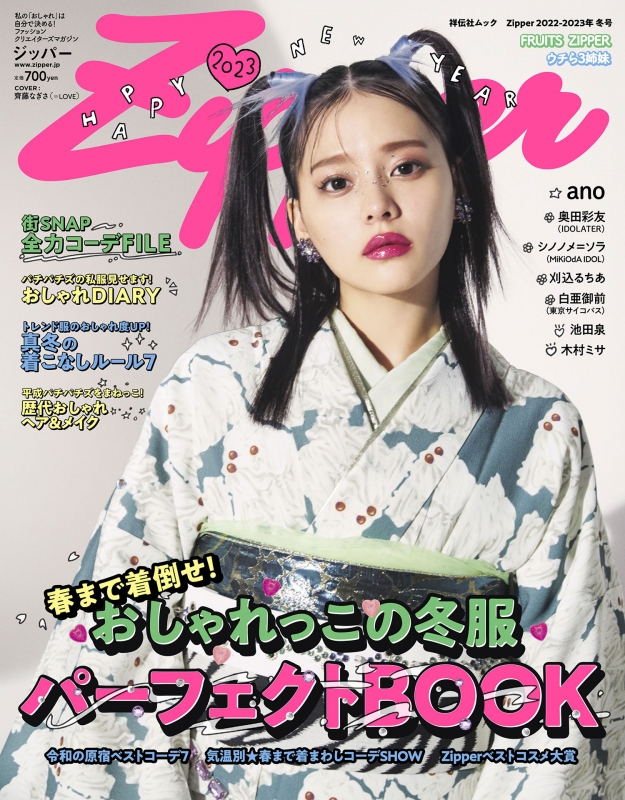 Zipper 2022-2023年冬号 通常版 cover齊藤なぎさ(＝LOVE)祥伝社