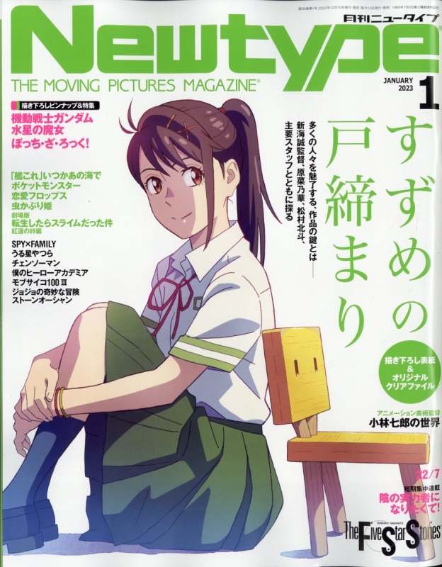月刊Newtype (ニュータイプ)2023年 1月号 : ニュータイプ