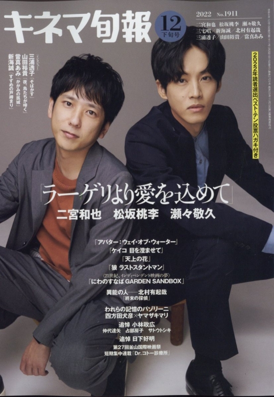 キネマ旬報 2022年 12月 15日号【表紙：二宮和也 松坂桃李／巻頭