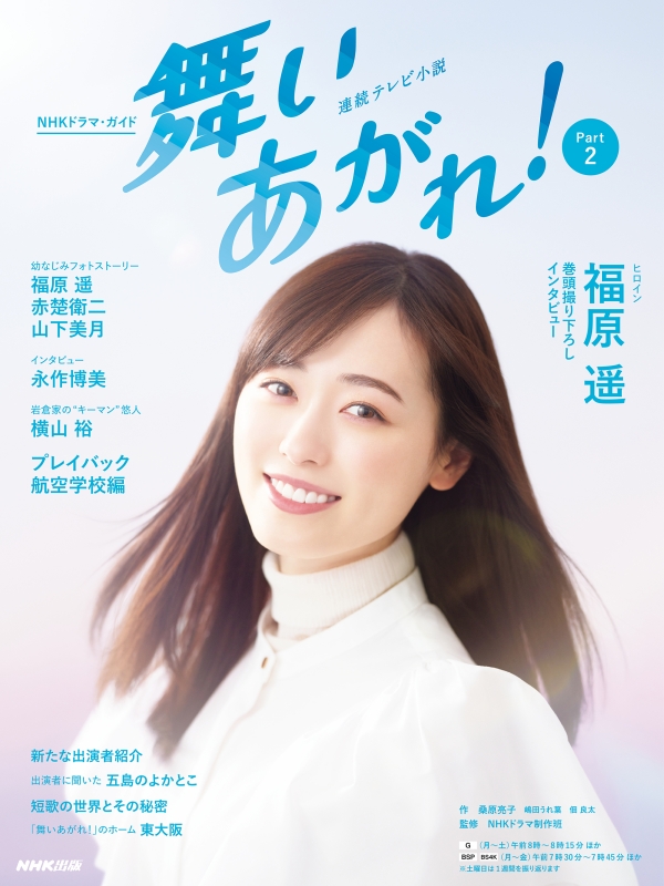 連続テレビ小説 舞いあがれ！ Part2［NHKドラマ・ガイド］ : 桑原亮子