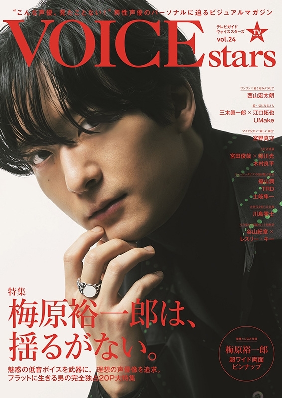 TVガイドVOICE STARS vol.24【表紙：梅原裕一郎】［TOKYO NEWS MOOK