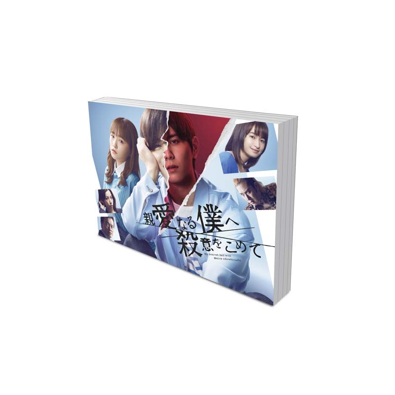 親愛なる僕へ殺意をこめて DVD-BOX | HMVu0026BOOKS online - TCED-6802