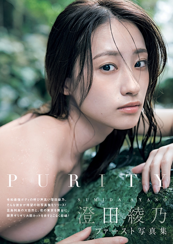 澄田綾乃1st写真集 PURITY［B.L.T.MOOK］ : 澄田綾乃 | HMV&BOOKS