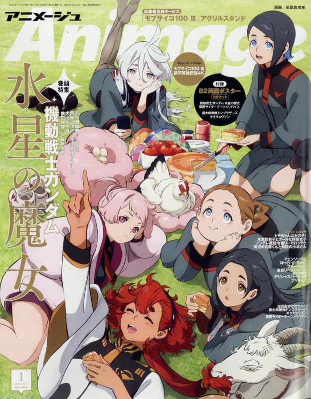 アニメージュ 2023年 01月号 - 雑誌