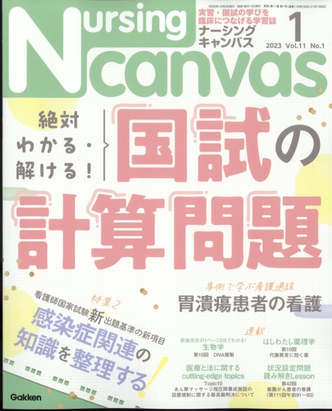 Nursing Canvas (ナーシングキャンバス)2023年 1月号 Nursing Canvas編集部 HMV&BOOKS