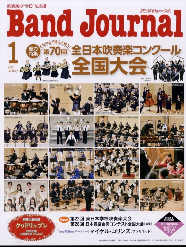 Band Journal (バンド ジャーナル)2023年 1月号 : Band Journal