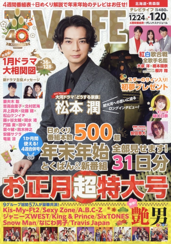 テレビライフ TV LIFE(テレビライフ)北海道・青森版 2023年 1月 20日合併号