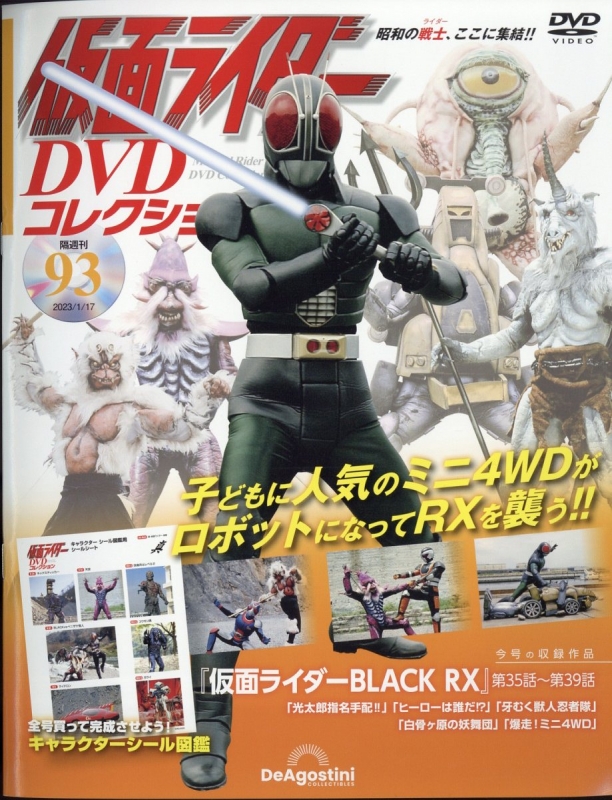 隔週刊仮面ライダーDVDコレクション 2023年 1月 17日号 93号 : 隔週刊