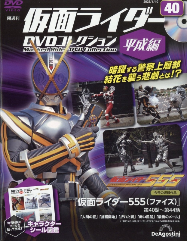 隔週刊仮面ライダーDVDコレクション 平成編 2023年 1月 10日号 40号