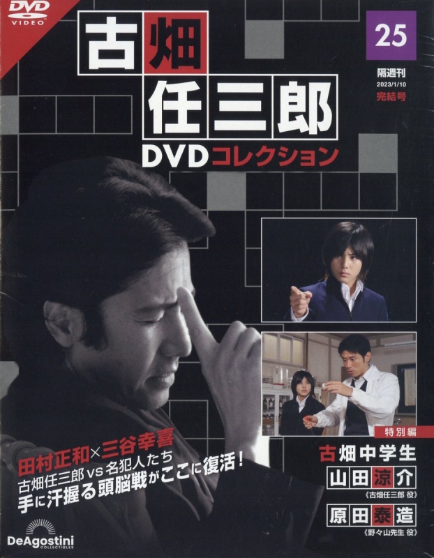 隔週刊 古畑任三郎DVDコレクション 2023年 1月 10日号 25号 : 隔週刊