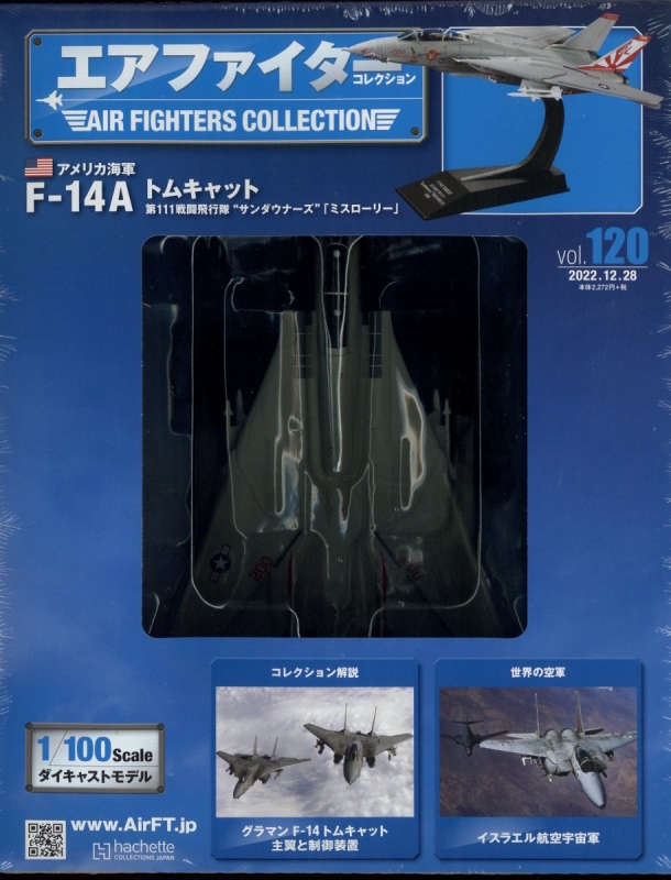 エアファイターコレクション vol.2 F-14A トムキャット