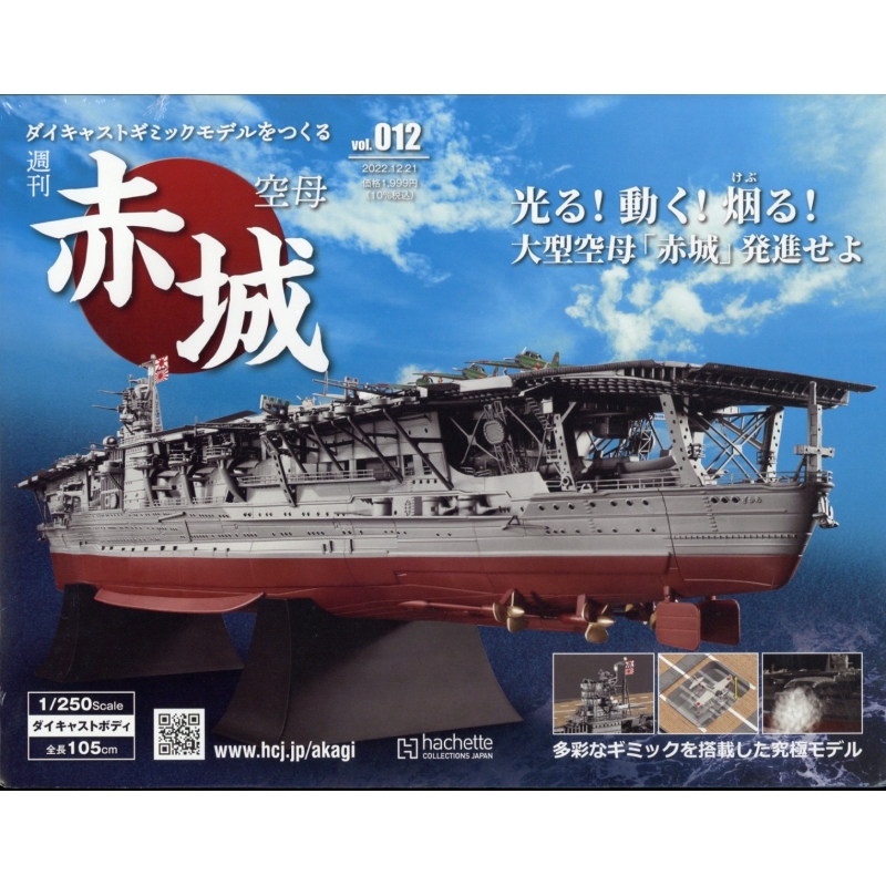 週刊 空母 赤城 ダイキャストギミックモデルをつくる 2022年 12月 21日号 12号 : 週刊空母 赤城 ダイキャストギミックモデルをつくる |  HMV&BOOKS online - 366831222