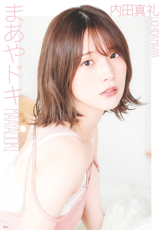 内田真礼 1st photobook「まあやドキ」 : 内田真礼 | HMV&BOOKS online 