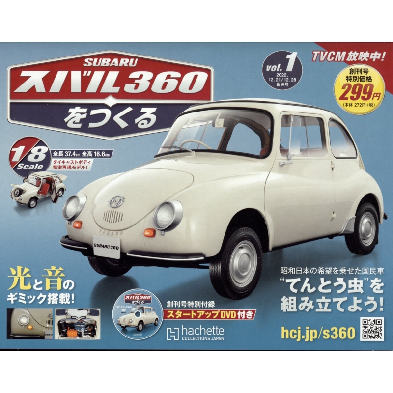 さっちゃんさん専用スバル360をつくる　アシェット・コレクションズ・ジャパン スバル360をつくる - 【アシェット・コレクションズ・ジャパン