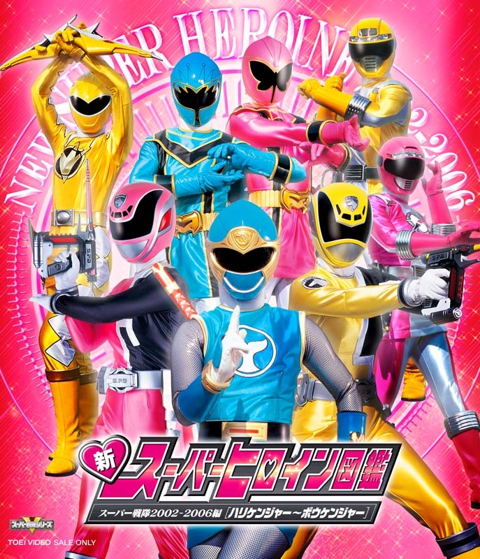 Amazon.co.jp: 新スーパーヒロイン図鑑 スーパー戦隊2002-2006編