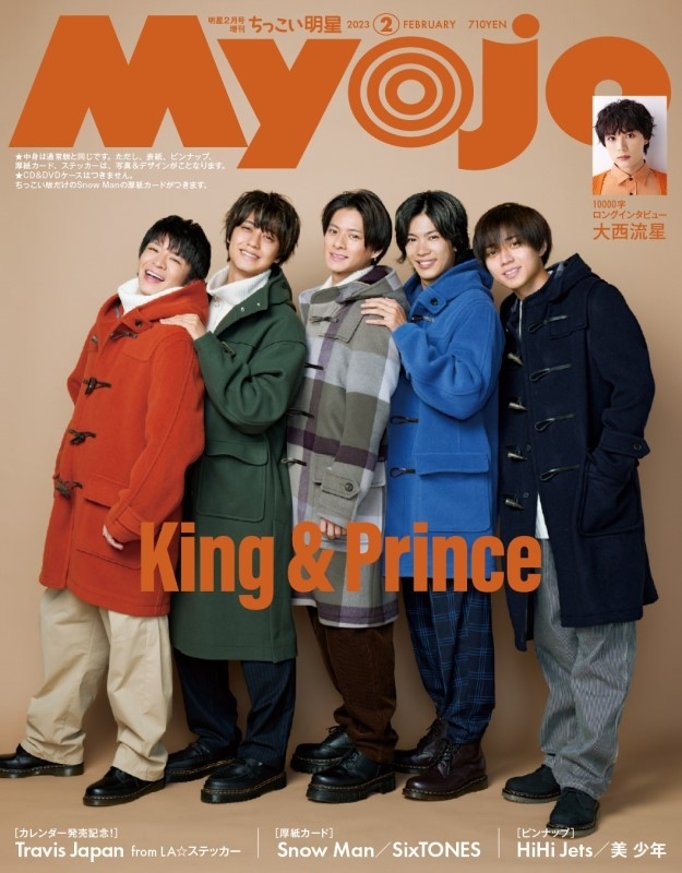 Myojo (ミョウジョウ)2023年 2月号増刊「ちっこいMyojo」 【表紙：King
