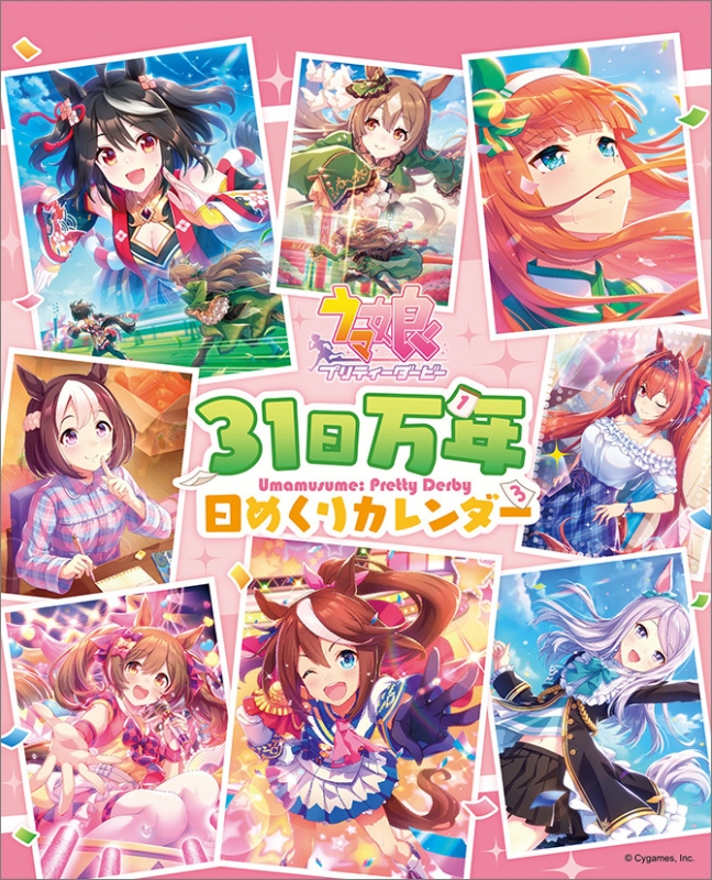 ウマ娘 プリティーダービー 31日万年日めくり / 2023年卓上