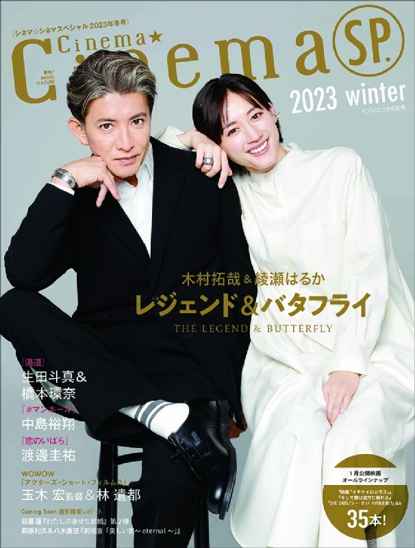 Cinema☆Cinema (シネマシネマ)SP.2023Winter【表紙：木村拓哉＆綾瀬はるか】 : Cinema☆Cinema編集部 |  HMVu0026BOOKS online - 180400223