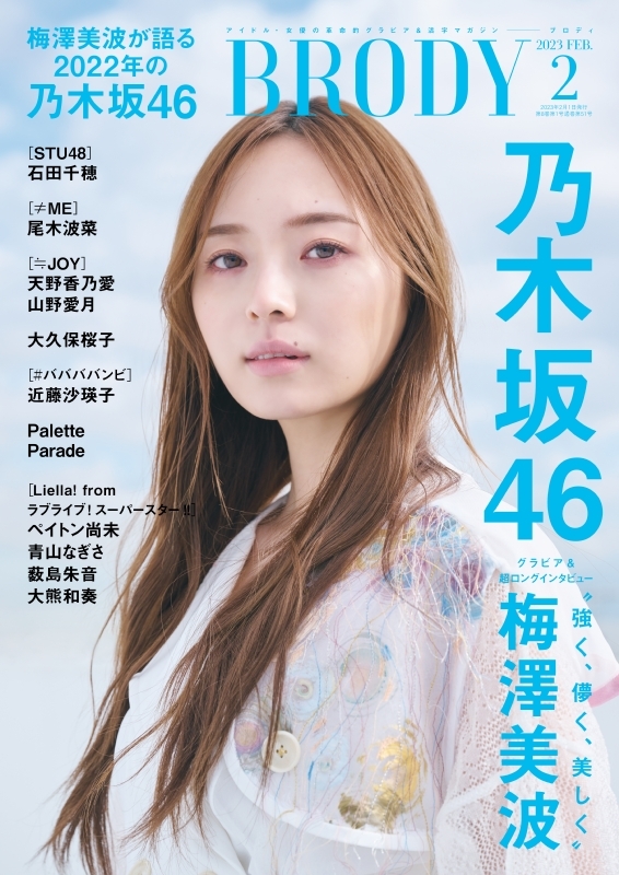 BRODY (ブロディ)2023年 2月号【表紙：梅澤美波（乃木坂46）】 : BRODY