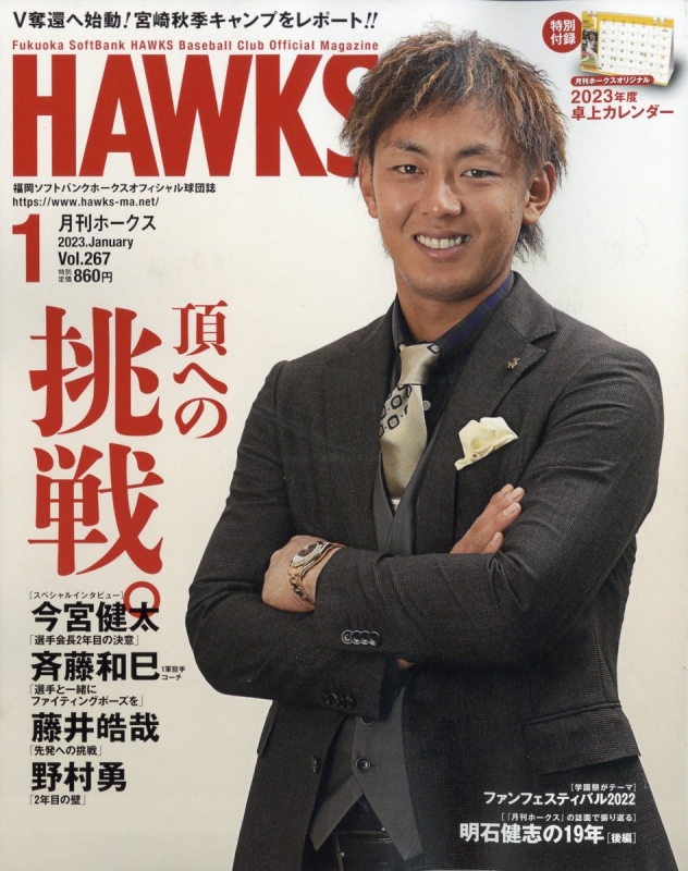 月刊ホークス 2023年 1月号 月刊ホークス編集部 Hmvandbooks Online 080550123