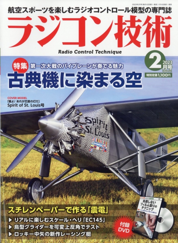 ラジコン技術 2023年 2月号 : ラジコン技術編集部 | HMV&BOOKS online