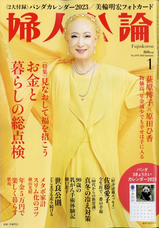 婦人公論 2023年 1月号 婦人公論編集部 Hmvandbooks Online 177990123