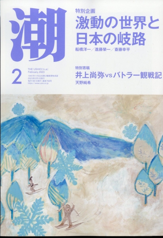 潮 2023年 2月号 : 潮編集部 | HMV&BOOKS online - 018010223