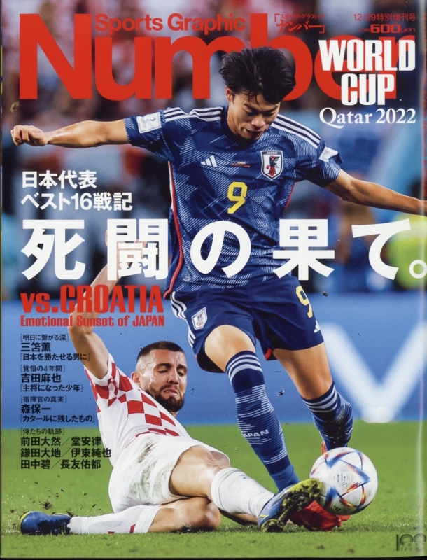 Number臨時増刊 カタールW杯 グループリーグ+ベスト16速報 週刊文春