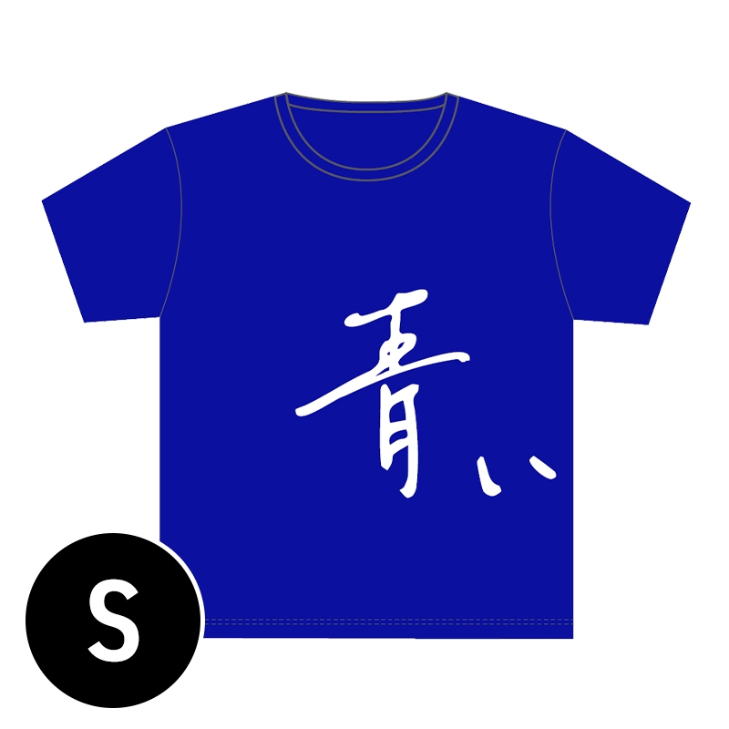 青い人Tシャツ 2022（S） / ゆく天、くる天 : 雨宮天 | HMV&BOOKS 