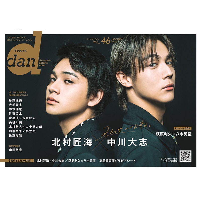 TVガイドdan［ダン］vol.46【表紙：北村匠海×中川大志】［TOKYO NEWS