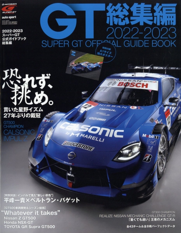 2022-2023スーパーGT公式ガイドブック総集編 auto sport (オート