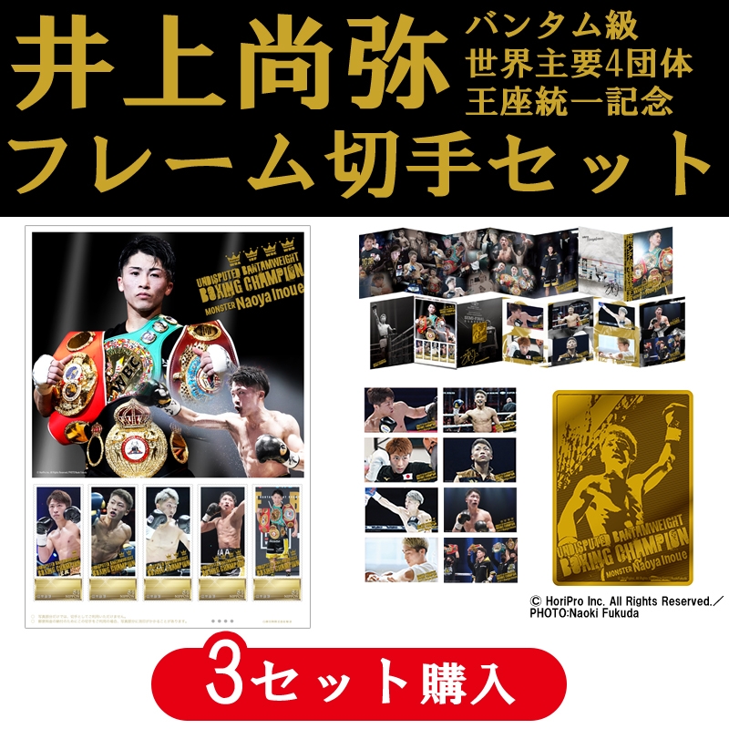 井上尚弥 バンタム級世界主要4団体王座統一記念 フレーム切手セット