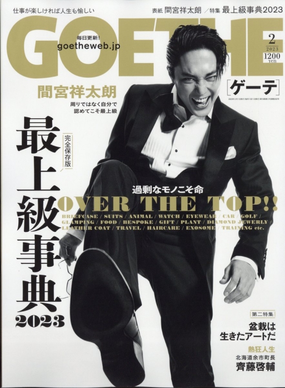 GOETHE (ゲーテ)2023年 2月号 : GOETHE編集部 | HMV&BOOKS online