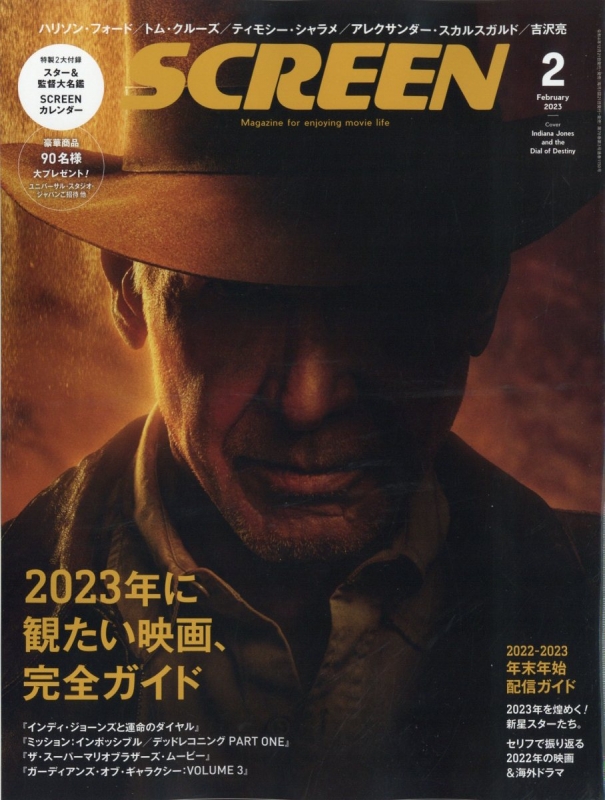 SCREEN (スクリーン)2023年 2月号 : SCREEN編集部 | HMV&BOOKS online