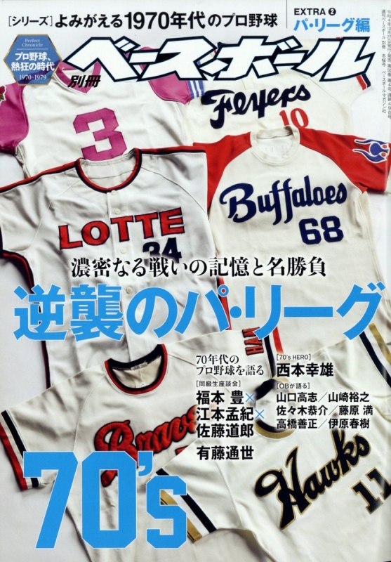 よみがえる1970年代のプロ野球 EXTRA2パリーグ編 週刊ベースボール