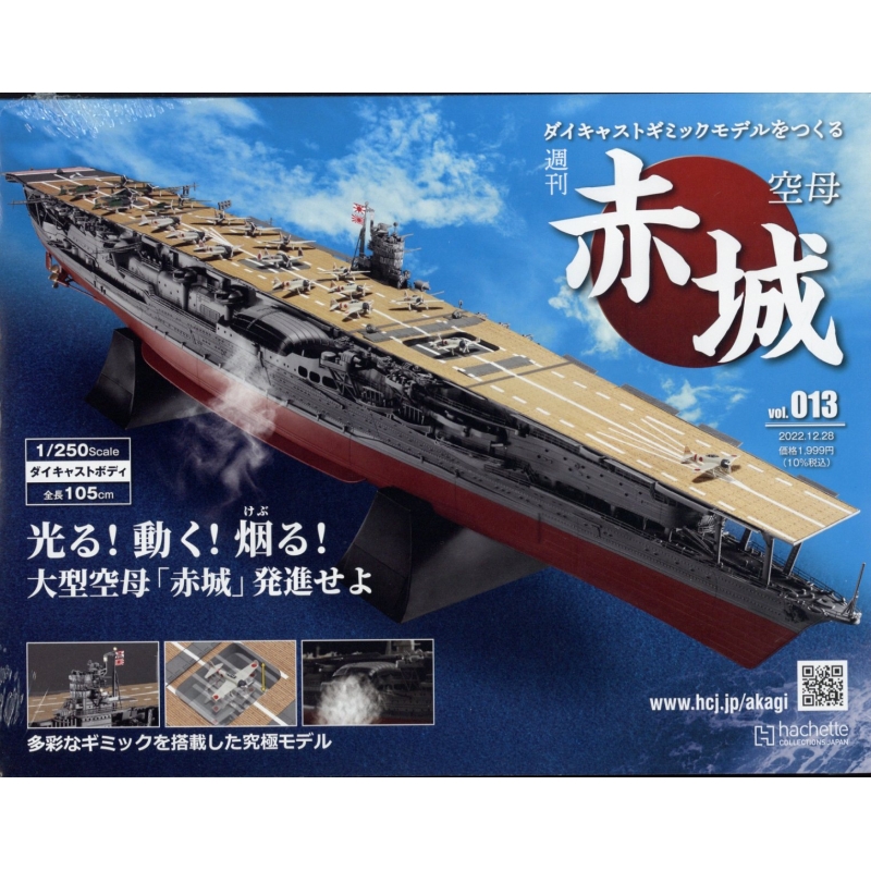 引取限定 アシェット 空母赤城 1/250scale ダイキャストギミックモデル