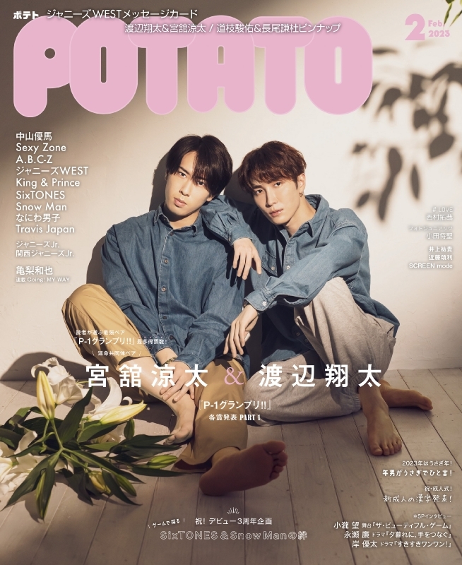 POTATO (ポテト)2023年 2月号【表紙：渡辺翔太＆宮舘涼太】 : POTATO