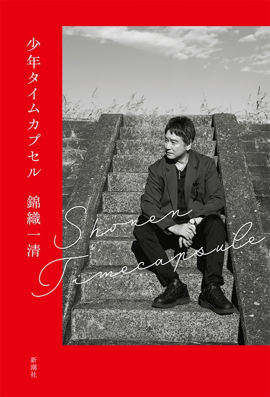 少年タイムカプセル : 錦織一清 | HMV&BOOKS online - 9784103549314 少年タイムカプセル : 錦織一清 | HMV&BOOKS online - 9784103549314
