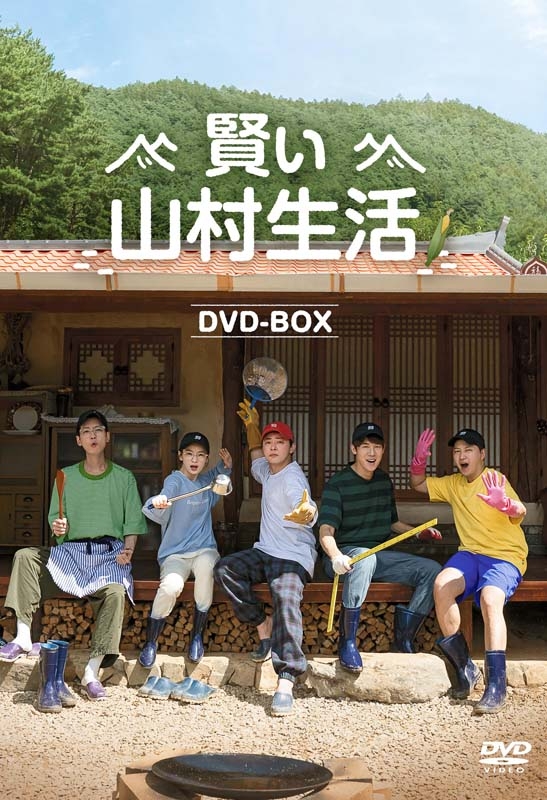 賢い山村生活 DVD-BOX | HMV&BOOKS online - TCED-6775